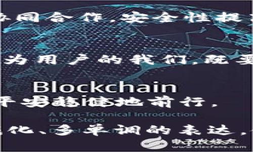   当比特币钱包被盗，您的资产是否真的安全？ / 

 guanjianci 比特币, 钱包, 盗窃, 安全 /guanjianci 

引言：数字货币时代的风险与机遇
在现代金融世界中，比特币和其他数字货币以其高收益潜力吸引了无数投资者。然而，随着这股热潮而来的，是不容忽视的安全隐患。想象一下，将所有的积蓄装进一只美丽的、但轻易可开的皮包中，您是否会不安？比特币钱包的安全性，正是让我们每个人都需要时刻关注的重要话题。

比特币钱包的工作原理
比特币钱包像一个虚拟的保险箱，保管着您的虚拟资产。它的基本功能是存储钥匙，也就是您的私密档案，唯有用这把“钥匙”才能打开保险箱，取出或转移资产。一旦您的私钥被盗，您所有的资产就像游客在异乡丢失的重要证件一样，再也无法找回。为了避免这一惨剧，让我们了解比特币钱包的类型和使用方式。

比特币钱包的种类
比特币钱包可以分为热钱包和冷钱包两大类。热钱包如同随身携带的钱包，方便快捷，但相对不够安全；而冷钱包更像是藏在家中安全屋里的金条，安全但不够灵活。选择合适的比特币钱包，可以有效降低被盗的风险。

为何比特币钱包会被盗？
比特币钱包被盗的原因多种多样，网络钓鱼、恶意软件、社交工程攻击等无不以瞬息之间之势把您的数字财富掠夺而去。就像生活中总有一些人希望借助不法手段来获取他人的好处，数字世界也充满了这样的“猎手”。

如何防止比特币钱包被盗
防患于未然是最有效的策略。采取多重身份验证、使用强密码、定期更新软件等防护措施，能够在一定程度上保护您数字资产的安全。此外，定期监测账户活动，以及设定警报，能够帮助您及时发现异常并采取措施。

被盗后的应对方式
假如不幸发生了比特币钱包被盗，第一时间你需要保持冷静。不要慌张，查阅所有相关信息，与钱包提供商和执法机构联系，了解潜在的回收措施。尽管追回资产的可能性微乎其微，但至少保持明晰的思维和冷静的态度是抢救损失的第一步。

文化视角下的数字安全
在数字时代，我们常常会感受到一种与传统金融截然不同的安全风险。更深层次地说，比特币钱包的安全问题背后隐含着人们对资产保障和自我管理的文化观念。在科技飞速发展的同时，我们是否也需要重新审视对个人财务安全的理解与应对？

未来的比特币安全：科技与人的结合
随着科技的不断进步，区块链安全技术的提升，也许在不久的将来，比特币钱包秒被盗的情况将大幅减少。未来的数字资产管理，将是人与技术的协同合作，安全性提高的同时，给用户保留更多的自由与便利。

结语：承担与应对：数字时代的责任
在对比特币钱包安全的深入探讨中，我们看到的不仅仅是技术和资产的较量，更是人与风险之间的智慧博弈。在这个跌宕起伏的数字金融时代，作为用户的我们，既要了解风险，也要勇于承担，才能在未来的财富管理中游刃有余。

总结：安全与财富管理的长久之道
比特币钱包的安全问题折射的是现代人对财富的追逐与对风险的应对。通过有效的安全措施和良好的意识，才能在这场新经济潮流中乘风破浪，平安稳健地前行。

通过上述大纲，我们努力构建了一幅关于比特币钱包安全问题的全景图，从概念、操作、风险到应对策略，逐一探讨。在这个过程中，我们移除了机械化、多单调的表达，使语言更具亲和力与感染力，让每个读者都能在其中找到共鸣与启发。