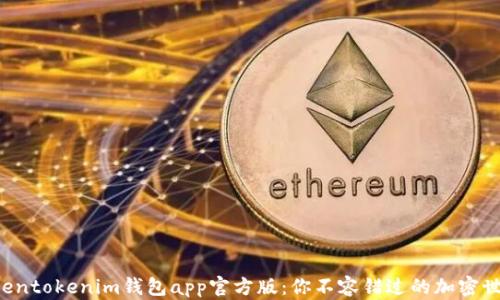 揭秘Tokentokenim钱包app官方版:你不容错过的加密世界新宠!