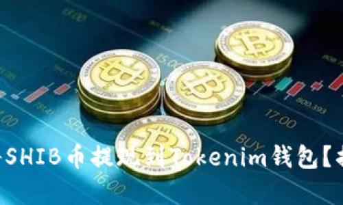 ### 如何将SHIB币提现到Tokenim钱包？揭秘简单步骤！