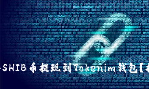 ### 如何将SHIB币提现到Tokenim钱包？揭秘简单步骤！