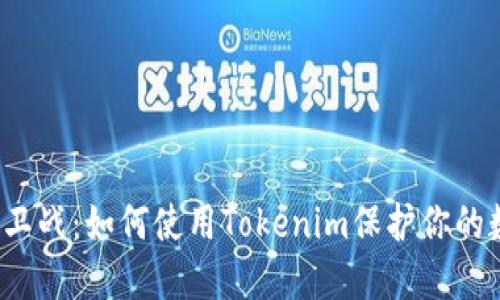 冷钱包保卫战：如何使用Tokenim保护你的数字资产？