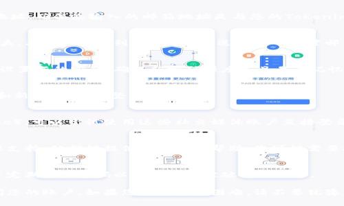 如果您忘记了Tokenim密码，可以尝试以下步骤来找回或重置您的密码：

1. 访问登录页面
首先，打开Tokenim的官方网站，找到登录页面。在登录框附近，通常会有“忘记密码？”或“重置密码”的链接。

2. 点击重置密码链接
点击该链接后，系统会引导您填写注册时使用的电子邮件地址。确保您输入的邮箱地址是与您的Tokenim帐户关联的。

3. 检查您的电子邮件
提交邮箱地址后，检查您的邮箱收件箱，包括垃圾邮件文件夹，看看是否收到Tokenim发送的密码重置邮件。邮件通常会包含一个链接或验证码，供您重置密码使用。

4. 设置新密码
点击邮件中的链接后，您将被带到一个新页面，您可以在此设置新的密码。确保新密码强度高且易于记忆，通常建议使用大小写字母、数字和特殊符号的组合。

5. 登录账户
重置密码完成后，返回Tokenim的登录页面，输入您的邮箱和新密码，尝试登录。

6. 使用社交媒体账户登录
如果您在注册时绑定了社交媒体账户（如Facebook或Google），可以尝试使用这些社交媒体账户直接登录，这样可以暂时绕过密码问题。

7. 联系客服
如果上述步骤仍无法解决问题，建议您联系Tokenim的客服支持。他们能提供更具体的帮助，您可能需要提供一些个人信息来验证您的身份。

8. 保护帐户安全
在恢复访问后，请考虑开启双重验证，增加帐户的安全性，并定期更换密码以降低帐户被破解的风险。

通过上述步骤，您应该能够找回Tokenim的密码并重新访问您的账户。如果您遇到任何困难，请不要犹豫，与Tokenim的客服团队联系以获取协助。