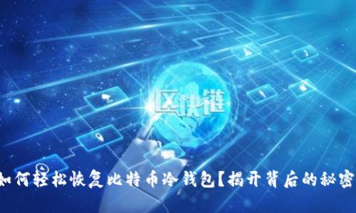 如何轻松恢复比特币冷钱包？揭开背后的秘密！