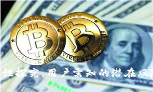Tokenim安全性探究，用户需知的潜在风险与防范措施