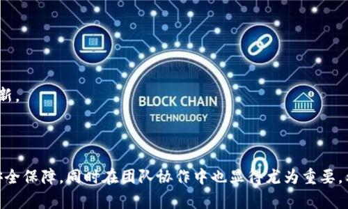 为了更好地理解如何在Tokenim中查看多重签名（多签）配置，接下来的内容将详细介绍多签的概念、在Tokenim平台上的操作步骤以及一些注意事项。

多重签名的概念

多重签名是一种安全机制，通过要求多个密钥的批准才能进行交易，从而增加钱包的安全性。就像是一把锁需要多把钥匙才能打开，只有在所有相关方同意的情况下，才能进行资金的转移。这个特性特别适合于需要集体决策的场景，比如公司账户或合作项目的资金管理。

如何在Tokenim查看多重签名配置

在Tokenim中，查看多重签名配置的步骤相对简单。以下是详细步骤：

登录Tokenim平台

首先，你需要拥有并登录一个Tokenim账户。这是查看和管理多重签名的前提。确保你已经完成了身份验证，以便顺利访问相关功能。

导航到“钱包”页面

在主界面中，找到“钱包”选项。点击进入，你可以看到自己所有的数字资产和地址。

选择需要查看的多签钱包

在你的钱包列表中，找到你想要查看的多签钱包。多签钱包通常会有明显的标识，比如多个公钥签名的提示。

查看多签设置

一旦进入该钱包，查找“安全设置”或“多重签名”标签。点击后，你可以看到具体的多签配置，通常包括参与者的地址、所需的签名数量、以及相关的审批记录。

注意事项

在操作多签钱包时，需要注意以下几点：

多签的安全性

虽然多签机制可以提高安全性，但如果参与者的私钥管理不当，还是可能导致安全问题。因此，确保参与者的身份和密钥管理方式的安全性是至关重要的。

设置合理的签名阈值

在设置多签时，需根据实际情况选择合理的签名阈值。过高可能导致操作不便，而过低则可能降低安全性。

定期审计和更新

建议定期审计你的多签钱包的配置，确保参与者的地址和签名阈值仍然符合当前的需求。如有需要，可以适时更新。

总结

通过以上步骤，你可以轻松在Tokenim中查看和管理多重签名钱包。多重签名为数字资产的使用提供了更高的安全保障，同时在团队协作中也显得尤为重要。希望这些信息能帮助你更好地理解和使用Tokenim平台的多重签名功能。