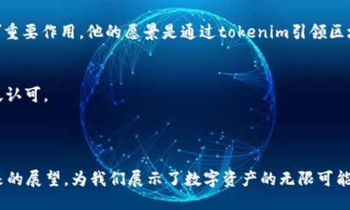 ### tokenim创始人何斌简介

**姓名**：何斌  
**职业**：企业家 / 区块链专家  
**教育背景**：某知名大学计算机科学学士学位  
**工作经历**：
- 在区块链技术、数字资产及相关领域有着丰富的经验，曾参与多个成功的区块链项目。
- tokenim的创始人，致力于推动数字资产的普及和应用。
- 在其职业生涯中，何斌也曾担任过多个技术和管理职位，为团队带来了创新的思维与前瞻性的技术解决方案。

**关于Tokenim**：
tokenim是一家专注于区块链技术及数字资产管理的公司，提供安全、高效的数字资产交易与管理解决方案。何斌经过多年的研究与探索，构建了一个高效的交易平台，旨在为用户提供便捷的数字资产交易体验。

### 个人理念与愿景：
何斌深信区块链技术将会在未来改变人们的生活方式，并在推动社会发展方面发挥重要作用。他的愿景是通过tokenim引领区块链的应用，让每一个人都能平等参与到数字经济中来。

### 荣誉与成就：
- 何斌曾获得“年度优秀区块链企业领军人物”等奖项，他的贡献得到了业内的广泛认可。
- 在他的领导下，tokenim获得了多轮融资，成为行业内备受瞩目的企业。

### 结语：
何斌不仅是tokenim的创始人，更是区块链行业的一位先锋。他的创业历程和对未来的展望，为我们展示了数字资产的无限可能。