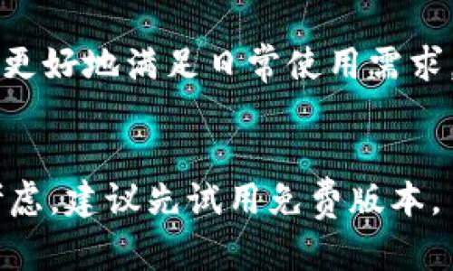 关于“tokenim哪个版本好用”的问题，实际上取决于用户的具体需求、使用场景以及打算使用该工具的目的。以下是一些建议和考虑因素，可以帮助用户选择合适的版本：

### 1. 了解Tokenim的版本
Tokenim的不同版本可能包括免费版和付费版。通常，免费版会功能有限，而付费版会提供更多高级功能。例如，付费版可能支持更高的API请求次数、更多的数据处理能力以及更丰富的功能模块。

### 2. 功能需求
- **基础功能**：如果你只是需要进行简单的tokenization操作，那么免费的基础版可能足够用。
- **高级分析**：如果你的工作需要进行复杂的文本分析或者批量处理，建议使用付费版本，因为它通常会提供更强的支持和更稳定的服务。

### 3. 社区反馈与使用体验
访问相关的评价网站或用户论坛，查阅其他用户对不同版本的具体反馈。这样能够了解到在实际使用中可能遇到的问题及优劣。

### 4. 技术支持
选择一个拥有良好技术支持的版本非常重要，特别是在进行开发和测试时。了解每个版本的技术支持情况，包括文档是否完备、响应时间等，都是选择的重要参考。

### 5. 更新频率
查看版本的更新频率，较为活跃的版本通常会有更好的bug修复和新功能发布，能够更好地满足日常使用需求。

### 结论
在选择Tokenim的版本时，用户应结合自身的需求、预算和对功能的偏好进行综合考虑。建议先试用免费版本，了解其功能后再决定是否升级至付费版本。