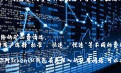 关于TokenIM矿工费的最小值