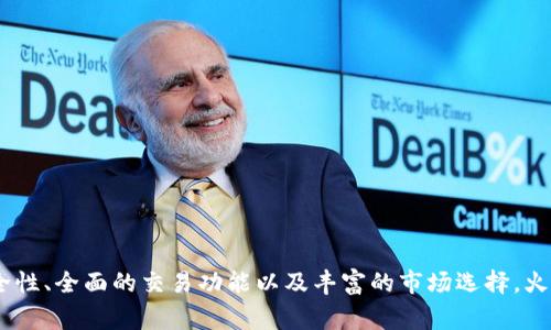 要比较 Tokenim 和火币（Huobi）这两个平台的优劣，主要可以从几个方面来分析：交易功能、用户体验、安全性、手续费、市场选择等。

### 一、交易功能

#### 1. Tokenim
Tokenim 作为一个相对新兴的交易平台，可能在交易功能上有所局限。不过它通常会专注于某些特定的加密货币，吸引一些偏向于新兴币种的用户。

#### 2. 火币
火币是全球知名的加密货币交易所之一，提供丰富的交易功能，不仅包括现货交易、合约交易，还有杠杆交易等。火币的平台比较全面，适应不同层次的交易者需求。

### 二、用户体验

#### 1. Tokenim
由于是相对较新的平台，Tokenim 在用户界面的友好性和易用性可能需要进一步。对于新手而言，用户界面的设计和操作的简易性会直接影响他们的使用体验。

#### 2. 火币
火币由于历史悠久，用户体验相对完善，界面友好，功能分区明确，支持多种语言，适应全球用户的需求。

### 三、安全性

#### 1. Tokenim
新兴平台的安全性可能不如老牌平台好，因为缺乏足够的市场验证和用户信任。Tokenim 的安全措施需要根据其用户反馈进行评价。

#### 2. 火币
火币拥有较为完善的安全体系，包括冷钱包存储、双重身份验证等，能够较好地保护用户资产安全。在过往的发展过程中，火币也展示了处理安全事件的能力。

### 四、手续费

#### 1. Tokenim
新平台为了吸引用户，通常会提供较低的手续费，这可能对新用户构成吸引力。

#### 2. 火币
火币的手续费较为合理，根据用户的交易量不同，手续费结构可能会略有不同。虽然相对较高，但提供的服务也更为全面。

### 五、市场选择

#### 1. Tokenim
Tokenim 可能会集中在一些新兴币种，适合喜欢高风险高收益的投资者。

#### 2. 火币
火币提供种类繁多的加密货币交易选择，用户可以进行更灵活的投资选择，适合希望进行多样化投资的用户。

### 结论

综上所述，如果你是一个希望体验最新加密货币的平台用户，并能够承受相应的风险，Tokenim 可能会符合你的需求。但如果你追求安全性、全面的交易功能以及丰富的市场选择，火币会是一个更值得信赖的选择。最终，选择哪个平台还要根据你的个人需求和投资策略来决定。希望以上信息能帮助你做出明智的决策。