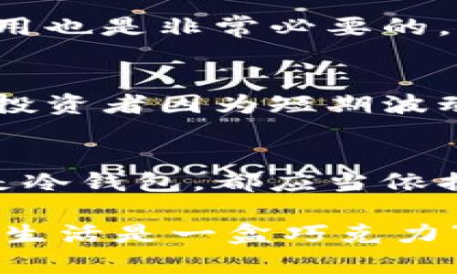   哪些国内比特币钱包值得信赖？揭开选择的秘密！ / 

 guanjianci 比特币钱包, 数字货币, 区块链, 投资安全 /guanjianci 

一、引言：比特币钱包的重要性
在数字货币的世界里，比特币作为一种颠覆传统金融系统的资产，吸引了越来越多的投资者。而选择一个合适的钱包，就如同选择一个安全的港湾，让你的比特币安全可靠。在这片波涛汹涌的海洋中，如何为自己的资产找到一个值得信赖的避风港呢？

二、比特币钱包的类型
比特币钱包可以分为热钱包和冷钱包，正如人们在生活中有时需要带现金，时而需要将钱存入银行方案一样，各有其适用场景。

h41. 热钱包：/h4
热钱包就像是你每天出门时钱包里的现金，方便快捷，但风险也相对较高。热钱包一般是在线钱包，随时可以进行交易，但它们更容易受到黑客攻击。可以选择大名鼎鼎的火币钱包、币安钱包等，方便用户随时随地交易。

h42. 冷钱包：/h4
冷钱包则像是家里的保险箱，虽然取用不如热钱包方便，却能为你的比特币提供更高的安全性。硬件钱包如Ledger和Trezor，是最常见的类型，适合长期投资者。而纸钱包则是最基本的冷存储方式，固然安全，但使用时需要留心防潮防火等问题。

三、国内比特币钱包推荐
在了解了比特币钱包的类型后，我们来看看国内市场上有哪些比较优质的钱包推荐。

h41. 币安钱包：/h4
币安钱包作为全球最大的数字资产交易所之一，自然得到了广泛的认可。它支持多种资产的存储与交易，界面友好，操作便捷。同时，币安也推出了丰富的投资产品，方便用户进行资产的增值。需要注意的是，在使用热钱包时，用户应开启双重验证，增强安全性。

h42. 火币钱包：/h4
同样是知名交易所，火币钱包以其稳定性和安全性赢得了众多用户的青睐。火币钱包的界面，适合新手。同时，它提供专业的资产管理工具，让用户更好地把握市场动态。

h43. imToken：/h4
imToken是一款较受欢迎的移动端钱包，它不仅支持比特币，也支持以太坊等多种数字货币。其界面设计简约易用，适合年轻用户群体。同时，imToken还提供了内置的DApp浏览器，让用户随时能够体验去中心化应用程序的便利。

四、选择比特币钱包时需要考虑的因素
选择合适的比特币钱包并不仅仅看钱包的名气，更需要考虑以下几个因素：

h41. 安全性：/h4
安全性是选择比特币钱包最重要的因素之一。需确保钱包具备多重安全保护功能，例如双重认证、私钥加密等。同时，需定期更新钱包软件，及时修补漏洞。

h42. 用户体验：/h4
易用的界面能够让用户在进行金融操作时心无旁骛，避免不必要的操作失误。尤其对于新手用户，友好的界面设计显得尤为重要。

h43. 支持的币种：/h4
如果你打算在未来投资多种加密货币，那么选择一个支持多种币种的钱包将会更具灵活性。例如，imToken就支持数百种代币，方便用户进行多元化投资。

h44. 交易费用：/h4
不同钱包的交易费用各异，有些钱包可能会收取较高的手续费，这在一定程度上会影响投资收益。因此，在使用前了解清楚相关费用也是非常必要的。

五、数字货币投资的风险与机遇
数字货币投资如同大海航行，风平浪静之时让人心情愉悦，但巨浪来袭时则可能让人丧失方向。近年来比特币价格波动较大，很多投资者因为短期波动而错失了长期收益，但在适当时机投资，也可能会带来可观的收益。如何把握风险与机遇，仍需要投资者在实践中不断探索、总结。

六、总结：安全投资，从选择钱包开始
对于比特币投资者而言，选择一个合适的钱包不仅是保障自己资产安全的重要一步，更是迈向成功投资的基石。无论是热钱包还是冷钱包，都应当依据个人的需求进行选择。在这个数字货币的时代，安全投资是每一位投资者都应铭记的信条。

最后，提醒读者在选择和使用比特币钱包时，要保持警惕，定期关注安全更新，不断学习市场动态，以做出更明智的投资决策。就像“生活是一盒巧克力”，永远不知道下一颗会是什么口味，但选择适合自己口味的巧克力，才能让你的人生充满甜蜜的惊喜。