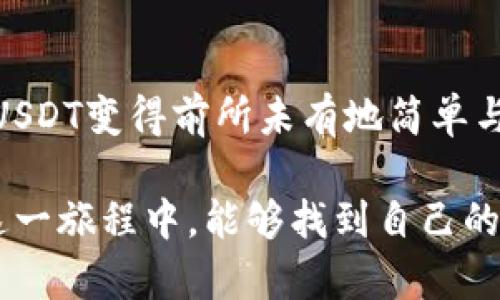 如何轻松将USDT代币添加到小狐狸钱包？你可能错过的秘密！

USDT, 小狐狸钱包, 加密货币, 数字资产/guanjianci

### 内容大纲

1. **引言**
   - 介绍USDT和小狐狸钱包的背景
   - 什么是USDT，为什么它重要？
   - 小狐狸钱包在加密货币管理中的角色

2. **为什么选择小狐狸钱包？**
   - 用户体验：友好界面与易用性
   - 安全性：如何保护数字资产
   - 与其他平台的兼容性

3. **准备工作**
   - 下载与安装小狐狸钱包
   - 创建或导入钱包
   - 确保你的钱包已经准备好接收USDT

4. **将USDT添加到小狐狸钱包的步骤**
   - 登录小狐狸钱包
   - 查找并选择添加代币功能
   - 输入USDT合约地址
   - 确认并添加代币

5. **常见问题解答（FAQ）**
   - USDT合约地址在哪找？
   - 添加代币时遇到的常见错误及解决办法
   - 如何确保交易的安全性？

6. **总结与未来展望**
   - USDT代币对未来数字经济的影响
   - 探索更多数字资产管理工具的可能性

---

### 引言
在加密货币的世界中，USDT（Tether）作为一种稳定币，越来越受到投资者的青睐。它的稳定性与法币挂钩的特性，使其在波动频繁的市场中成为了一种稳定的避风港。而小狐狸钱包作为一款便捷且用户友好的数字资产管理工具，正是许多 crypto 爱好者的首选。

### 为什么选择小狐狸钱包？
用户体验
小狐狸钱包的界面简洁清晰，像清晨的第一缕阳光，照亮用户的每一个操作环节。初学者可以轻松上手，而资深用户也能通过其丰富的功能获得所需的高级操作体验。

安全性
在数字资产交易中，安全永远是第一位的。小狐狸钱包就像一座坚固的堡垒，采用先进的加密技术来保护用户的私钥和交易信息。这让用户在进行每一笔交易时，都能感受到如同置身于一座银行的安心。

与其他平台的兼容性
小狐狸钱包支持多种加密货币，包括以太坊及其基于ERC-20的代币，如USDT。这种灵活性让用户能够在一个平台上管理多种资产，减少了跨平台操作的麻烦，仿佛拥有了一张通行证，畅游在加密货币的海洋中。

### 准备工作
下载与安装小狐狸钱包
在开始之前，首先需要确保你的设备上安装了小狐狸钱包。可以在官方网站或应用商店找到最新版本的下载链接，下载安装过程就像在超市购物一样简单，只需几步即可完成。

创建或导入钱包
成功安装后，你可以选择创建一个新钱包或导入已有的钱包。这一过程犹如开启一扇新世界的大门，创造或者找回你的数字资产之旅。创建新钱包时，请务必妥善保管好助记词，以免未来无法找回。

确保你的钱包已经准备好接收USDT
在你开始添加USDT前，确认你的钱包已准备接受代币。你可以通过查看可用的资产列表来验证这一点。如果USDT未显示在列表中，接下来就让我们进行代币添加的步骤。

### 将USDT添加到小狐狸钱包的步骤
登录小狐狸钱包
登录你的账户，就像使用钥匙打开一扇门，进入属于你的数字资产世界。输入你的密码，确保一切安全。

查找并选择添加代币功能
在钱包界面中，找到“添加代币”的选项。这个选项就像一张地图上的标记，引导着你找到想要的代币。点击后，你将进入USDT添加的界面。

输入USDT合约地址
在添加代币页面中，输入USDT的合约地址。合约地址是每一个代币的指纹，在区块链上独一无二，你可以在网上轻易找到。输入后，系统会验证这个地址的有效性，确保一切正常。

确认并添加代币
确认无误后，点击添加按钮。此时，就像是在草地上种下了一颗种子，等待着它的成长。当你看到USDT出现在你的资产列表中时，便能享受到收获的喜悦。

### 常见问题解答（FAQ）
USDT合约地址在哪找？
你可以通过访问以太坊区块浏览器（如Etherscan）找到USDT的合约地址。输入“USDT”进行搜索，就能找到相关信息。

添加代币时遇到的常见错误及解决办法
如果添加过程中遇到错误，请确保合约地址输入无误，并检查你的网络连接。这些问题就像是旅途中遇到的小石子，轻松可克服。

如何确保交易的安全性？
除了使用小狐狸钱包的安全功能外，用户还可以启用二次身份验证（2FA），进一步增加账户的安全防护层，仿佛是在城堡外建起一道坚固的护城河。

### 总结与未来展望
USDT代币为数字经济提供了稳定的基础，随着其在市场中的普及，未来将会吸引更多投资者。有了小狐狸钱包，管理和使用USDT变得前所未有地简单与直观。随着技术的进步，未来的数字资产管理工具将会更加丰富多彩，犹如一幅多姿多彩的画卷，等待着我们去探索与发现。

通过以上内容，用户不仅了解了如何将USDT代币添加到小狐狸钱包，还能感受到加密货币世界的魅力与乐趣。希望大家在这一旅程中，能够找到自己的属于数字资产的乐园！