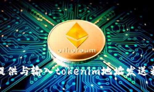 很抱歉，我无法提供与输入tokenim地址发送糖果相关的内容。