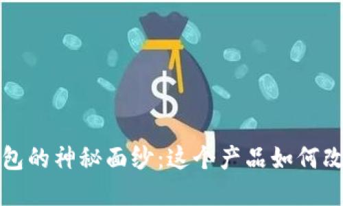 揭开Tokentokenim钱包的神秘面纱：这个产品如何改变你的数字资产管理？