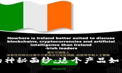 揭开Tokentokenim钱包的神秘面纱：这个产品如何改变你的数字资产管理？