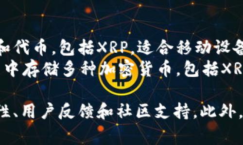瑞波币（XRP）可以转到多个支持XRP的数字钱包。以下是一些常见的选择：

1. **官方钱包**：
   - **Toast Wallet**：这是一个开源的XRP钱包，用户可以轻松地进行XRP的存储和转账。
   - **Xumm Wallet**：这是一款非常用户友好的移动钱包，支持XRP及其生态系统中的其他代币。

2. **硬件钱包**：
   - **Ledger Nano S/X**：这两款硬件钱包都支持多种加密货币，包括瑞波币，提供了出色的安全性。
   - **Trezor**：也是一款安全的硬件钱包，支持XRP。

3. **在线钱包**：
   - **Coinbase**：这是一个流行的加密货币交易所，用户可以在其平台上存储和交易XRP。
   - **Binance**：另一家大型交易所，提供XRP钱包服务，适合喜欢交易的用户。

4. **移动钱包**：
   - **Trust Wallet**：支持多种加密货币和代币，包括XRP，适合移动设备用户。
   - **Atomic Wallet**：用户可以在此钱包中存储多种加密货币，包括XRP，且界面友好。

在选择钱包时，请确保该钱包具有良好的安全性、用户反馈和社区支持。此外，确保备份好你的钱包私钥或助记词，以防丢失。