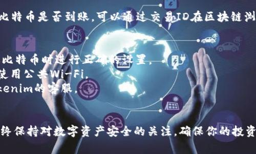 如果你想在Tokenim平台上添加比特币，通常需要遵循一些特定步骤。请注意，具体步骤可能会因平台更新而有所变化，以下是一般的指导流程：

### 一、注册或登录Tokenim账户
1. **访问Tokenim官网**: 打开浏览器，进入Tokenim的官方网页。
2. **注册账户**: 如果你还没有账户，需要先进行注册，填写必要的个人信息并设置密码。
3. **登录账户**: 注册完成后，使用你的账户信息登录。

### 二、找到比特币添加选项
1. **进入资产管理页面**: 登录后，通常会进入用户的资产管理页面。在这里你可以查看已有的数字资产。
2. **选择添加资产**: 在资产管理页面，寻找“添加资产”或者“充值”选项，通常会有一个按钮或链接供你选择。

### 三、选择比特币（BTC）并获取充值地址
1. **选择比特币**: 在添加资产或充值的选项中，找到比特币（BTC）。
2. **获取充值地址**: 平台会生成一个特定的比特币充值地址。请注意，这个地址是唯一的，确保在向该地址转账。

### 四、进行比特币转账
1. **打开你的比特币钱包**: 使用你所拥有的比特币钱包（可以是硬件钱包、软件钱包或交易所钱包）。
2. **选择发送比特币**: 在钱包中找到发送或转账的选项。
3. **输入充值地址**: 把在Tokenim平台上获取到的充值地址复制并粘贴到钱包的接收地址框中。
4. **输入转账金额**: 输入你想转账的比特币数量。
5. **确认转账**: 检查所有信息确保无误后，确认并发送比特币。

### 五、确认交易状态
1. **查看交易状态**: 回到Tokenim账户，查看资产管理页面确认比特币是否到账。可以通过交易ID在区块链浏览器上查询转账状态。

### 六、注意事项
- **交易费用**: 在转账时，确保了解相关的交易费用，以便在发送比特币时进行正确的设置。
- **安全性**: 始终确保在安全的网络环境下进行交易，尽量避免使用公共Wi-Fi。
- **联系客服**: 如果遇到问题或比特币未到账，可以及时联系Tokenim的客服。

### 结语
通过以上步骤，你应该能够顺利地在Tokenim平台上添加比特币。始终保持对数字资产安全的关注，确保你的投资安全。希望这些信息对你有所帮助！如果有其他问题，欢迎随时提问。