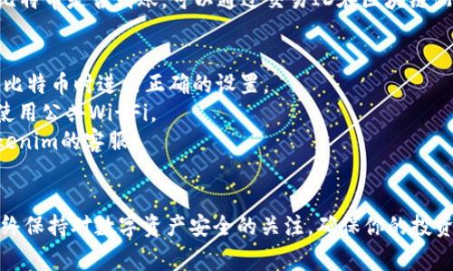 如果你想在Tokenim平台上添加比特币，通常需要遵循一些特定步骤。请注意，具体步骤可能会因平台更新而有所变化，以下是一般的指导流程：

### 一、注册或登录Tokenim账户
1. **访问Tokenim官网**: 打开浏览器，进入Tokenim的官方网页。
2. **注册账户**: 如果你还没有账户，需要先进行注册，填写必要的个人信息并设置密码。
3. **登录账户**: 注册完成后，使用你的账户信息登录。

### 二、找到比特币添加选项
1. **进入资产管理页面**: 登录后，通常会进入用户的资产管理页面。在这里你可以查看已有的数字资产。
2. **选择添加资产**: 在资产管理页面，寻找“添加资产”或者“充值”选项，通常会有一个按钮或链接供你选择。

### 三、选择比特币（BTC）并获取充值地址
1. **选择比特币**: 在添加资产或充值的选项中，找到比特币（BTC）。
2. **获取充值地址**: 平台会生成一个特定的比特币充值地址。请注意，这个地址是唯一的，确保在向该地址转账。

### 四、进行比特币转账
1. **打开你的比特币钱包**: 使用你所拥有的比特币钱包（可以是硬件钱包、软件钱包或交易所钱包）。
2. **选择发送比特币**: 在钱包中找到发送或转账的选项。
3. **输入充值地址**: 把在Tokenim平台上获取到的充值地址复制并粘贴到钱包的接收地址框中。
4. **输入转账金额**: 输入你想转账的比特币数量。
5. **确认转账**: 检查所有信息确保无误后，确认并发送比特币。

### 五、确认交易状态
1. **查看交易状态**: 回到Tokenim账户，查看资产管理页面确认比特币是否到账。可以通过交易ID在区块链浏览器上查询转账状态。

### 六、注意事项
- **交易费用**: 在转账时，确保了解相关的交易费用，以便在发送比特币时进行正确的设置。
- **安全性**: 始终确保在安全的网络环境下进行交易，尽量避免使用公共Wi-Fi。
- **联系客服**: 如果遇到问题或比特币未到账，可以及时联系Tokenim的客服。

### 结语
通过以上步骤，你应该能够顺利地在Tokenim平台上添加比特币。始终保持对数字资产安全的关注，确保你的投资安全。希望这些信息对你有所帮助！如果有其他问题，欢迎随时提问。