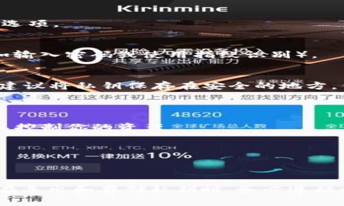 在Tokenim（或类似的加密货币钱包）中导出私钥的过程通常包括几个步骤。请注意，不同的应用和版本可能会略有不同，因此以下是一个通用的步骤概述：

### 导出私钥的步骤

1. **打开Tokenim应用**:
   启动你的Tokenim应用。

2. **进入钱包设置**:
   在主界面，找到与你的钱包相关的设置选项。通常会在右上角的菜单中。

3. **选择钱包**:
   如果你有多个钱包，确保选择你想要导出私钥的钱包。

4. **找到“导出私钥”选项**:
   进入钱包的安全或管理设置中，寻找“导出私钥”或类似的选项。

5. **进行身份验证**:
   为了保护你的资产，应用可能会要求你进行身份验证（例如输入密码或使用指纹识别）。

6. **导出私钥**:
   选择导出选项后，系统将显示你的私钥。根据安全性考虑，建议将私钥保存在安全的地方，例如离线笔记本或密码管理器中。

### 安全提示

- **绝对不要分享你的私钥**，因为任何拥有私钥的人都可以控制你的资产。
- **备份私钥**，并确保备份保存在安全且私密的位置。
- **避免在公共网络下导出私钥**，以减少被盗风险。

### **结论**:

私钥是数字货币资产的“钥匙”，合理管理你的私钥至关重要。在导出和存储私钥时，务必遵循最佳安全实践以保护你的资产。