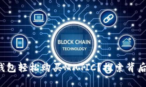 如何用钱包轻松购买MATIC？探索背后的秘密！