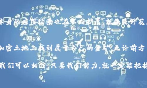 
  当你的Tokenim如何在主网上存活？看这里！/  

 关键词 
 guanjianci Tokenim, 主网, 加密货币, 交易所/ guanjianci 

引言：加密世界的迷雾
在这个信息爆炸的时代，人们对加密货币的追求如同探险家寻找传说中的宝藏。然而，很多投资者却时常感到迷失在加密货币的复杂生态中。Tokenim作为一种新兴的加密资产，突然出现在我们的视野中，但却为许多投资者带来了困惑：Tokenim能否顺利转入主网？在这篇文章中，我们将深入探讨这一神秘话题，解开隐藏在Tokenim背后的秘密。

一、Tokenim的起源与发展
Tokenim并不是一颗孤星，而是加密货币银河系中众多星球之一。它的起源源于区块链技术的发展，带着去中心化的旗帜，承载着智能合约的梦想。Tokenim的初衷是为用户提供更安全、更快速的交易体验。从白皮书到代码实现，它经历了一系列迭代和改进，如同一位艺术家雕刻浮雕，历经千锤百炼。

二、理解主网的重要性
主网（Mainnet）是一个加密项目的基础设施，像是一个城市的基础建设。没有主网，一个项目的价值就无从谈起。主网的存在使得Tokenim能够在真实的交易环境中发挥作用，为用户提供流动性和信任感。因此，我们必须认真对待主网的选择与转移。

三、Tokenim的“水”与“河”——转移的难题
转移Tokenim到主网的过程就像是将水从一个容器倒入另一个，过程中难免有溢出与洒落。很多时候，交易平台对Tokenim的支持程度参差不齐，有些甚至不支持Tokenim转入主网。这就让想要交易或投资的用户面临困惑与焦虑。如何在这片浑水中找出清流，成为了当下用户关注的重心。

四、为何有些交易所不支持Tokenim主网
交易所的技术架构、合规要求以及市场需求都是影响其支持Tokenim的关键因素。部分交易所可能尚未适应Tokenim的协议，或者认为其市场前景不够乐观，而选择不提供主网转移。就像一个餐厅，如果没有足够的客流和美味的菜品，即便是好厨师也难以立足。

五、转入主网的最佳实践
在了解了Tokenim转移的复杂性后，我们来探索一些最佳实践，以用户的转入体验。首先，用户需要选择一个支持Tokenim主网的交易所。其次，仔细阅读交易所的相关指南，确保了解转移流程并防范潜在风险。还可以通过社区论坛获取其他用户的经验分享，增加自己的实践知识。

六、未来展望：Tokenim的无限可能
尽管目前Tokenim转入主网面临诸多挑战，但它的发展前景依然广阔。随着技术的不断迭代，未来或许会有更多的交易所支持Tokenim。此外，Tokenim本身的应用场景也在不断扩展。就像是野花，在艰难的环境中依然绽放，每一朵花都可能是一种希望。

结语：拥抱变化，迎接未来
在加密货币的旅途中没有终点，每一次投资都是一场冒险。Tokenim的故事还在继续，而我们的探索也将延续。希望每一位投资者都能够在这片广阔的加密土地上找到属于自己的金矿，无论前方多么坎坷，都要勇敢面对，微笑前行。

在这个快速发展的市场中，保持对新事物的敏感度，持续学习，拥抱变化，才能在这条道路上走得更加稳健。对于Tokenim的未来，尽管我们无法预知，但我们可以相信，只要我们努力，就一定能把握住那份属于我们的机会。

以上内容为一篇深入探讨Tokenim的文章大纲和主体内容，文章中运用了比喻和语言的变化，旨在呈现出更具吸引力和表现力的写作风格。