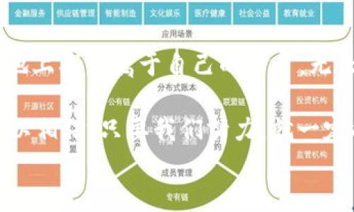 
  当你的Tokenim如何在主网上存活？看这里！/  

 关键词 
 guanjianci Tokenim, 主网, 加密货币, 交易所/ guanjianci 

引言：加密世界的迷雾
在这个信息爆炸的时代，人们对加密货币的追求如同探险家寻找传说中的宝藏。然而，很多投资者却时常感到迷失在加密货币的复杂生态中。Tokenim作为一种新兴的加密资产，突然出现在我们的视野中，但却为许多投资者带来了困惑：Tokenim能否顺利转入主网？在这篇文章中，我们将深入探讨这一神秘话题，解开隐藏在Tokenim背后的秘密。

一、Tokenim的起源与发展
Tokenim并不是一颗孤星，而是加密货币银河系中众多星球之一。它的起源源于区块链技术的发展，带着去中心化的旗帜，承载着智能合约的梦想。Tokenim的初衷是为用户提供更安全、更快速的交易体验。从白皮书到代码实现，它经历了一系列迭代和改进，如同一位艺术家雕刻浮雕，历经千锤百炼。

二、理解主网的重要性
主网（Mainnet）是一个加密项目的基础设施，像是一个城市的基础建设。没有主网，一个项目的价值就无从谈起。主网的存在使得Tokenim能够在真实的交易环境中发挥作用，为用户提供流动性和信任感。因此，我们必须认真对待主网的选择与转移。

三、Tokenim的“水”与“河”——转移的难题
转移Tokenim到主网的过程就像是将水从一个容器倒入另一个，过程中难免有溢出与洒落。很多时候，交易平台对Tokenim的支持程度参差不齐，有些甚至不支持Tokenim转入主网。这就让想要交易或投资的用户面临困惑与焦虑。如何在这片浑水中找出清流，成为了当下用户关注的重心。

四、为何有些交易所不支持Tokenim主网
交易所的技术架构、合规要求以及市场需求都是影响其支持Tokenim的关键因素。部分交易所可能尚未适应Tokenim的协议，或者认为其市场前景不够乐观，而选择不提供主网转移。就像一个餐厅，如果没有足够的客流和美味的菜品，即便是好厨师也难以立足。

五、转入主网的最佳实践
在了解了Tokenim转移的复杂性后，我们来探索一些最佳实践，以用户的转入体验。首先，用户需要选择一个支持Tokenim主网的交易所。其次，仔细阅读交易所的相关指南，确保了解转移流程并防范潜在风险。还可以通过社区论坛获取其他用户的经验分享，增加自己的实践知识。

六、未来展望：Tokenim的无限可能
尽管目前Tokenim转入主网面临诸多挑战，但它的发展前景依然广阔。随着技术的不断迭代，未来或许会有更多的交易所支持Tokenim。此外，Tokenim本身的应用场景也在不断扩展。就像是野花，在艰难的环境中依然绽放，每一朵花都可能是一种希望。

结语：拥抱变化，迎接未来
在加密货币的旅途中没有终点，每一次投资都是一场冒险。Tokenim的故事还在继续，而我们的探索也将延续。希望每一位投资者都能够在这片广阔的加密土地上找到属于自己的金矿，无论前方多么坎坷，都要勇敢面对，微笑前行。

在这个快速发展的市场中，保持对新事物的敏感度，持续学习，拥抱变化，才能在这条道路上走得更加稳健。对于Tokenim的未来，尽管我们无法预知，但我们可以相信，只要我们努力，就一定能把握住那份属于我们的机会。

以上内容为一篇深入探讨Tokenim的文章大纲和主体内容，文章中运用了比喻和语言的变化，旨在呈现出更具吸引力和表现力的写作风格。