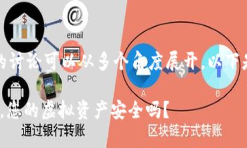 关于“ICC Token钱包是否合法”的讨论可以从多个角度展开，以下是一个初步的、关键词和内容大纲。

ICC Token钱包：合法性真相揭晓，您的虚拟资产安全吗？