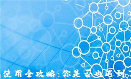 
以太坊钱包使用全攻略：你是否也遇到了这些困扰？