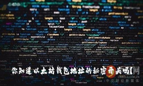 你知道以太坊钱包地址的秘密开头吗？