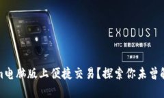 如何在Tokenim电脑版上便捷