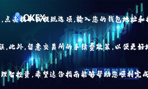 兑换USDT为ETH的过程可以通过多个不同的步骤和平台完成。通常的步骤如下：

1. **选择一个交易所**：确保您选择的交易所支持USDT和ETH之间的交易，例如币安、火币、Coinbase等。

2. **创建账户**：如果您还没有账户，您需要在选择的交易所上注册并完成身份验证。

3. **充值USDT**：将USDT从您的token.im钱包充值到交易所，您可以通过提供交易所的平台地址进行充值。

4. **进行兑换**：
   - 登录到您的交易所账户。
   - 前往交易界面，选择USDT/ETH交易对。
   - 输入您想兑换的USDT数量，并确认交易。

5. **提取ETH**：成功完成交易后，将获得相应数量的ETH。您可以将这些ETH提取到您的token.im钱包，或者其他您选择的钱包。

每个交易所的界面可能会有所不同，但大致步骤是一致的。确保在交易前阅读相关费用和政策，以获得最佳体验。

### 兑换USDT为ETH的全流程

以下是更详细的步骤和注意事项：

#### 第一步：选择交易所
选择一个信誉良好且用户友好的交易所非常重要。常见的交易所包括币安、火币、Coinbase等。确保所选平台支持USDT和ETH对交易，并查阅评价和推荐以做出明智选择。

#### 第二步：创建账户
访问所选交易所的网站，创建一个新账户。通常需要提供电子邮件地址和设置密码。同时，根据不同国家的法律法规，您可能需要完成身份验证流程。

#### 第三步：充值USDT
一旦账户创建完成且验证通过，您需要将USDT资金充值到交易所。登录您的token.im钱包，选择将资金转出，并输入交易所提供的USDT充值地址。如果您是首次充值，确保再次确认地址以防资金丢失。

#### 第四步：进行交易
当您确认USDT已成功充值到账户后，前往交易界面。在搜索框中输入USDT/ETH交易对，选择您的交易方式（市场订单、限价订单等），并输入您希望兑换的金额。交易所会显示您将收到的ETH数量、手续费等信息。确认无误后，提交订单。

#### 第五步：提取ETH
交易完成后，ETH将显示在您的交易所账户中。您可以将其提取回token.im钱包或者其他钱包。点击提取或提现选项，输入您的钱包地址和提取金额，确认后提交请求。

#### 注意事项
在此过程中，务必保持警惕，确保您使用的是正确的地址，避免任何由于拷贝和粘贴造成的错误。此外，留意交易所的手续费政策，以便更好地管理交易成本。

### 结语
通过以上步骤，您可以轻松将USDT兑换为ETH，并将其提取到您自己的钱包中。牢记安全第一，理智投资。希望这份指南能够帮助您顺利完成交易！