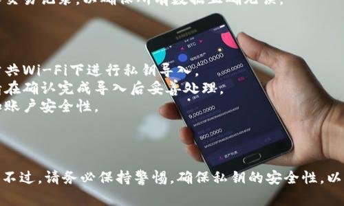 在 Tokenim 中导入明文私钥的过程通常涉及以下几个步骤。不过，请注意，私钥非常敏感，确保在安全的环境中操作，以避免资产被盗或丢失。以下是一般的步骤：

### 1. 打开 Tokenim 应用

首先，打开你设备上的 Tokenim 应用。如果你还没有下载，可以在你的手机应用商店中找到并下载。

### 2. 进入钱包管理界面

在 Tokenim 应用中，查找并进入“钱包”或“账户”管理界面。这个界面通常显示你现有的钱包列表。

### 3. 找到导入选项

在钱包管理界面，查找“导入钱包”或“添加钱包”的选项。这通常会在页面的某个地方有明显的按钮或链接。

### 4. 选择导入方式

选择“通过私钥导入”或类似选项。在这个步骤中，应用将询问你想要导入的方式。

### 5. 输入明文私钥

在提示输入私钥的字段中，输入你的明文私钥。确保你输入的私钥是正确的，因为任何错误都可能导致无法访问你的资产。

### 6. 确认导入

完成输入后，点击确认或导入按钮。Tokenim 应该会对私钥进行验证，并在确认无误后，将相关钱包导入你的应用中。

### 7. 检查余额和交易记录

导入完成后，返回钱包管理界面，检查新导入的钱包余额和交易记录，以确保所有数据正确无误。

### 安全建议

- **确保网络安全**：在安全的网络环境中操作，避免在公共Wi-Fi下进行私钥导入。
- **及时删除备份**：如果你在导入前备份过你的私钥，请在确认完成导入后妥善处理。
- **使用二步验证**：如果可能的话，启用二步验证以增加账户安全性。

### 总结

通过以上步骤，你可以在 Tokenim 中成功导入明文私钥。不过，请务必保持警惕，确保私钥的安全性，以保护你的数字资产。