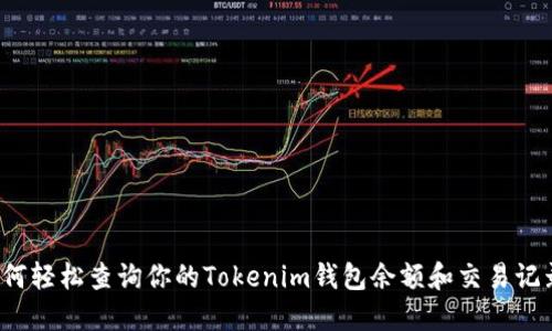 如何轻松查询你的Tokenim钱包余额和交易记录？
