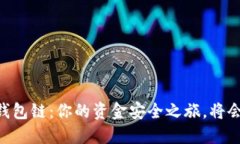 从USDT到钱包链：你的资金