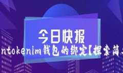 怎么解除Tokentokenim钱包的