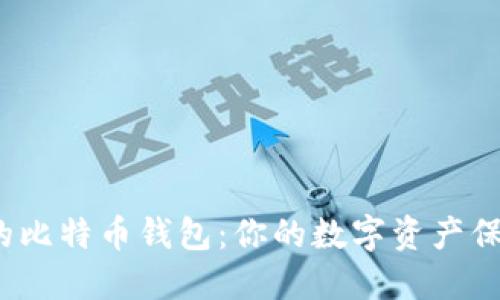 揭秘最安全的比特币钱包：你的数字资产保护伞是什么？