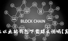 你知道为什么以太坊钱包