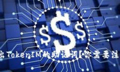 如何安全导出TokenIM的助记