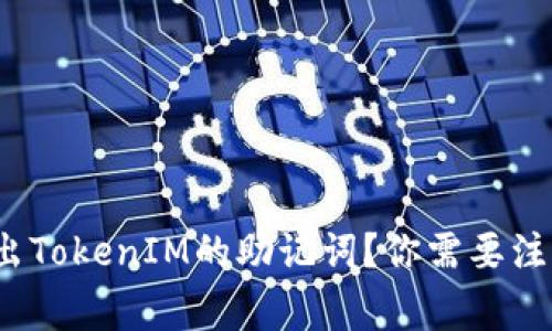 如何安全导出TokenIM的助记词？你需要注意哪些事项？