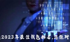   不可思议的福利：2023年