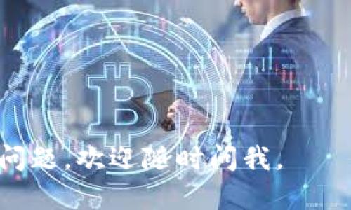 要收取Tokenim (或其他加密货币) 需要遵循一些步骤。以下是简单的指南，帮助你了解如何收取Tokenim。

### 步骤一：创建钱包

1. **选择钱包类型**：
   - 硬件钱包（如Ledger、Trezor）提供高安全性。
   - 软件钱包（如MetaMask、Trust Wallet）更便捷。

2. **下载和安装钱包**：
   - 访问官方网页或应用商店，下载并安装选择的钱包。

3. **设定钱包**：
   - 设定密码，并备份助记词或私钥，确保安全。

### 步骤二：获取Tokenim地址

1. **找到收款地址**：
   - 在创建完成的钱包中，找到“接收”或“收款”选项。
   - 系统会显示一串字符，通常以“0x”开头，这就是你的Tokenim地址。

2. **复制地址**：
   - 确保仔细复制整个地址，避免任何遗漏。

### 步骤三：接受Tokenim转账

1. **请求转账**：
   - 将你的收款地址发给转账者，指明他们需要转账的数量。

2. **确认转账**：
   - 一旦转账者完成操作，你会在钱包中收到Tokenim。

### 步骤四：确认交易

1. **查看交易状态**：
   - 在钱包中查看交易状态，确认Tokenim已经成功到达。

2. **使用区块链浏览器**：
   - 通过区块链浏览器（如Etherscan）输入地址，查看交易记录和状态。

### 步骤五：管理Tokenim

1. **持有**：
   - 你可以保持Tokenim在钱包中不动，期待未来价值增长。

2. **交易**：
   - 如果决定出售Tokenim，按相应操作在交易所或钱包中进行。

### 注意事项

- 确保你的私钥和助记词不要泄露。
- 定期检查钱包安全性，更新软件。
- 了解市场变化，谨慎投资。

希望这些信息对你有所帮助！如果有其他问题，欢迎随时问我。