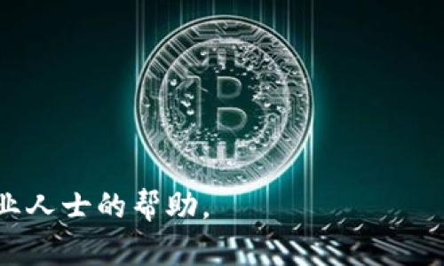 要购买BNB（币安币），您可以按照以下步骤进行操作。请注意，在进行任何投资前，务必进行充分的研究和风险评估。

### 如何购买BNB的步骤

1. 创建账户并验证身份
首先，您需要在币安（Binance）或其他支持BNB的加密货币交易所创建一个账户。在注册过程中，您需要提供电子邮件地址和设置密码。为了满足法规要求，大多数平台还会要求您完成身份验证步骤。

2. 选择支付方式
完成账户创建后，您需要选择您的支付方式。币安等平台通常提供多种支付选项，包括银行转账、信用卡、借记卡和其他加密货币。在选择支付方式时，请考虑手续费和处理时间。

3. 存入资金
在选择支付方式后，您需要向交易账户存入资金。如果您选择使用法币（如美元、欧元等），请按照平台提示进行银行转账或输入信用卡信息。如果您使用其他加密货币，则需将其转移到您在交易所的账户中。

4. 购买BNB
资金存入成功后，您可以在交易所的市场中寻找BNB。选择您希望购买的数量和价格，然后确认交易。一旦订单完成，BNB将被存入您的交易账户中。

5. 存储和管理BNB
最后，您可以将BNB保留在交易所内，或选择将其转移至您自己的加密货币钱包中以增加安全性。如果使用外部钱包，请确保您了解如何安全地存储私钥和恢复助记词。

### 注意事项
- **风险意识**：加密货币市场波动性极大，请量入为出。
- **安全性**：使用二步验证等安全措施来保护您的账户。
- **学习和研究**：了解市场动态和有关BNB的最新信息，以便做出明智的决策。

以上就是购买BNB的基本步骤。如果您在过程中遇到任何疑问，建议寻求相关社区或专业人士的帮助。