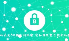 Tokenim的历史：从概念到现