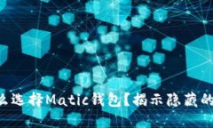 为什么选择Matic钱包？揭示