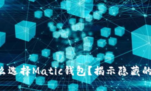为什么选择Matic钱包？揭示隐藏的好处！