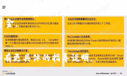 接收EOS到你的Tokenim账户通常需要几个步骤，在这里我会为你概述一下整个过程。请注意，具体的操作可能会因为平台更新有所不同，因此在进行实际操作时，请确保你查看相关的官方指南。

### 基本步骤

1. **注册和登录Tokenim账户**
   - 如果你还没有Tokenim账户，请访问Tokenim的官方网站并注册一个新账户。
   - 使用你的凭证登录到账户。

2. **找到EOS接收地址**
   - 登录后，进入你的资产页面或钱包页面。
   - 找到“充值”或“接收”按钮，选择EOS作为充值的币种。
   - 你会看到一个EOS钱包地址，这就是你接收EOS的地址。

3. **从其他钱包或交易所发送EOS**
   - 登录到你原本存放EOS的其他钱包或者交易所账户。
   - 选择“提现”或“转账”功能，输入你刚才获取的Tokenim的EOS接收地址。
   - 确认交易信息，包括转账金额和接收地址，确保无误后提交转账请求。

4. **确认接收**
   - 回到Tokenim账户，检查是否已经收到转账的EOS。确认转账可能需要一些时间，通常在几分钟内完成。

5. **必要时联系客服**
   - 如果在此过程中遇到任何问题，例如长时间未到账，可以联系Tokenim的客户支持。

### 细节注意事项

- **转账手续费**：请留意在发送EOS时可能会产生的转账手续费。不同的钱包和平台其费用可能不同。
- **地址验证**：确保你复制并粘贴正确的接收地址，任何手误都可能导致丢失资金。
- **网络拥堵**：在网络拥堵时，交易确认可能会延迟，保持耐心。

如果需要更详细的帮助，建议浏览Tokenim的官方网站或相关的支持页面，通常会有更具体的指导说明。