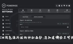 揭开TokenIM钱包海外版的神