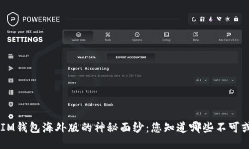 揭开TokenIM钱包海外版的神秘面纱：您知道哪些不可或缺的功能？