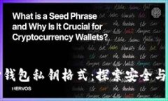 比特币核心钱包私钥格式