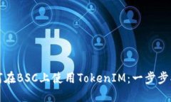 如何在BSC上使用TokenIM：一