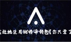 如何安全高效地使用比特